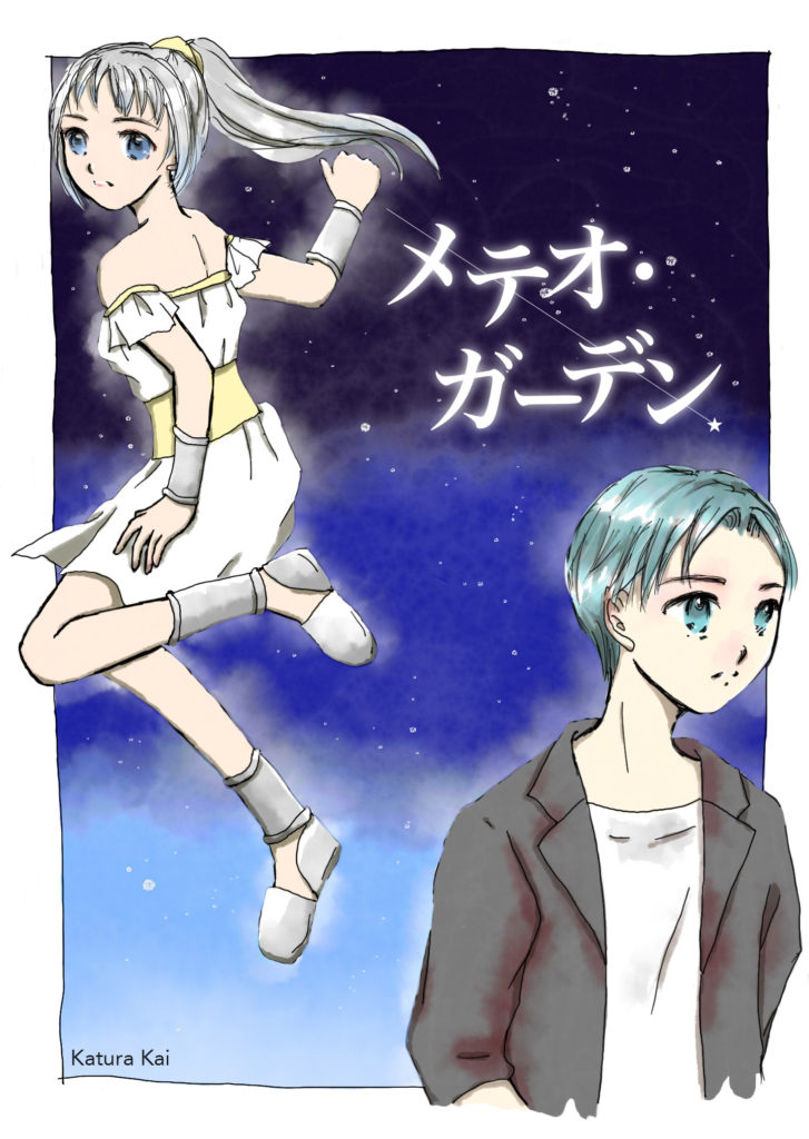 メテオ・ガーデン